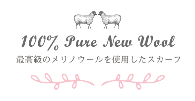 最高級のメリノウールを使用したスカーフ